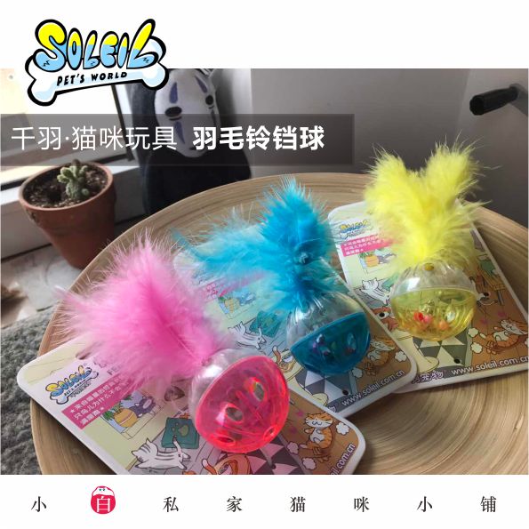 小白私家@千羽宠物玩具猫玩具猫咪玩具猫狗玩具小球羽毛叮当球在类目 宠物/宠物食品及用品, 猫/狗玩具, 橡胶球/球形玩具中 - 来自Buy2taobao.com提供专业的淘宝代购服务