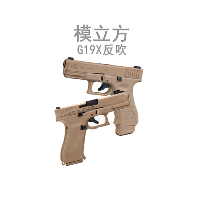 G19X格洛克反吹激光抛壳玩具枪