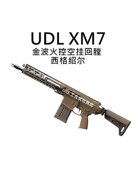 UDL新款XM7电动玩具枪西格塞尔冲锋枪户外真人吃鸡软弹枪下场模型