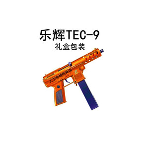 乐辉TEC-9电动玩具枪儿童户外游戏装备户外高档礼盒装男孩礼物