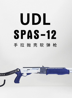 UDL有稻理spas-12手拉抛壳软弹枪穿越火线散霰弹喷子游戏玩具模型