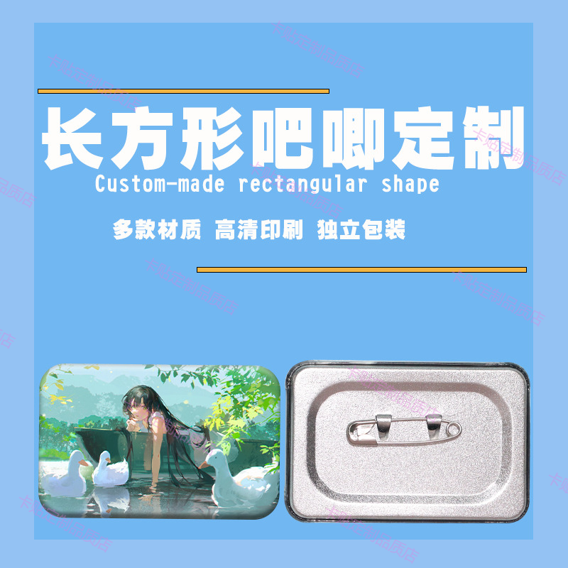 吧唧定制长方形订做作明星爱豆动漫制作胸针徽章谷子乙游同款