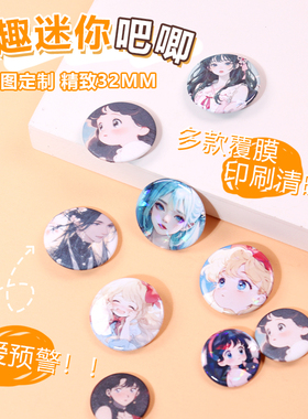 圆形32MM迷你吧唧徽章来图定制覆膜镭射动漫人物照片周边