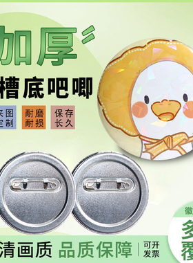 吧唧定制加厚凹槽底来图定做动漫学生明星班校徽订做制谷子胸针