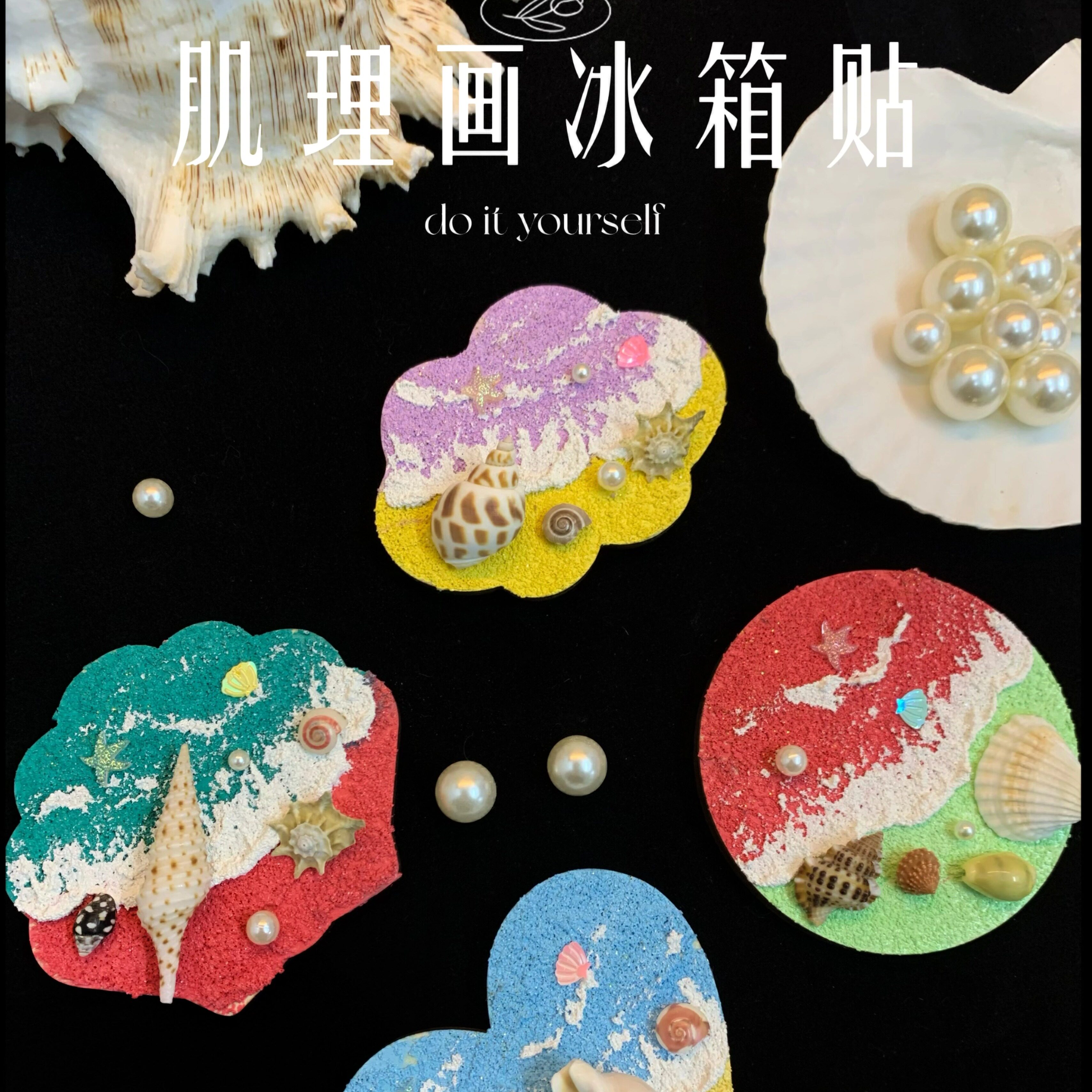 海洋文创海滩沙滩贝壳肌理画冰箱贴diy手工材料包创意小礼物自制