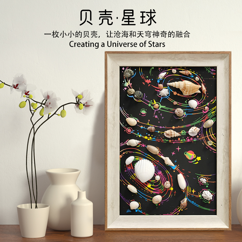 贝壳星空画宇宙相框画diy材料包手工自制创意趣味桌面摆件装饰品图片