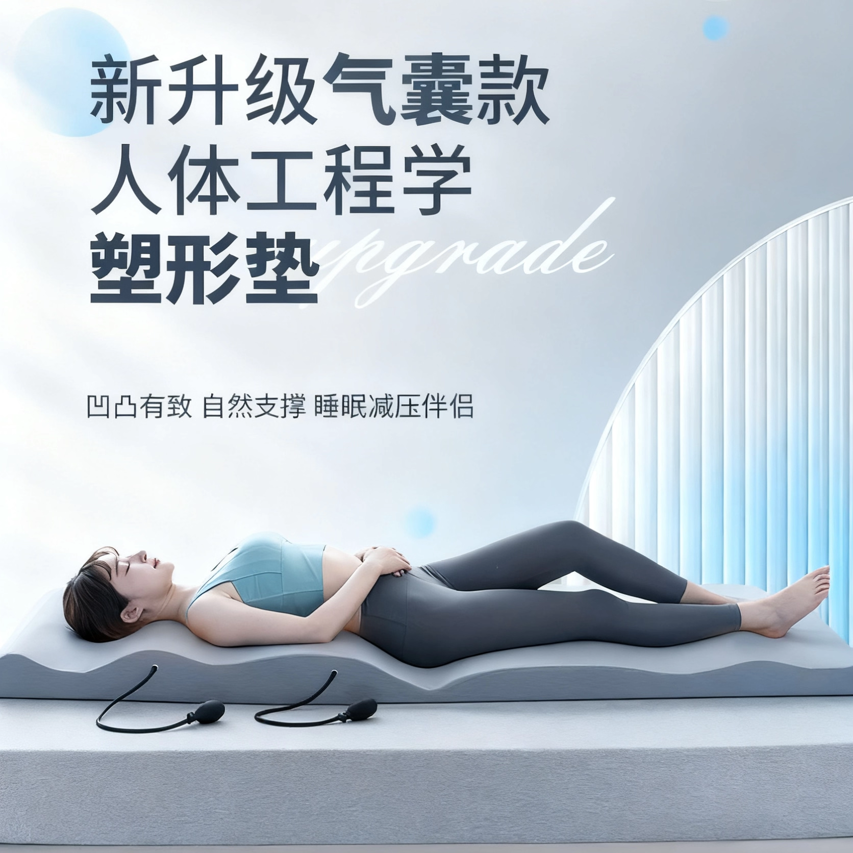 人体工学床垫脊椎脊柱侧弯睡姿纠正骨盆前倾睡姿预防驼背睡觉神器