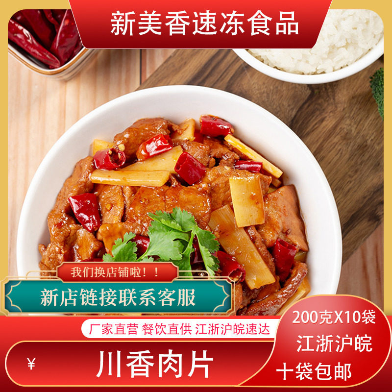 新美香川香肉片200g*10包料理包冷冻调理包方便快餐盖浇饭