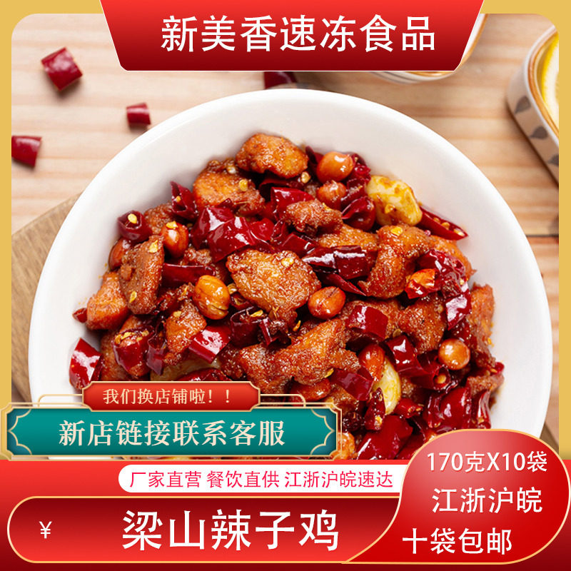 新美香梁山风味辣子鸡170g10袋方便速食商用外卖料理包冷冻盖浇饭
