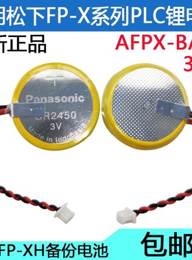 全新正品CR2450带插头AFPX-BATT松下FP-X系列PLC记忆备份锂电池