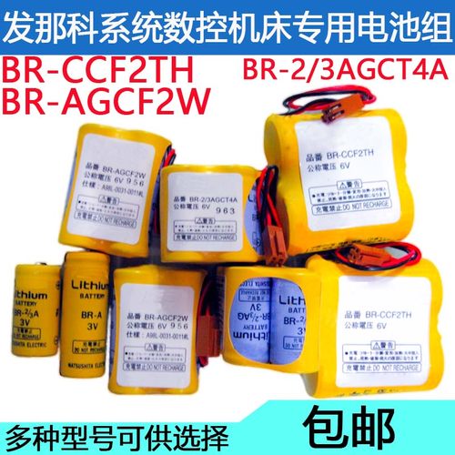 FANUC发那科数控机床加工中心电池BR-2/3AGCT4A AGCF2W BR-CCF2TH