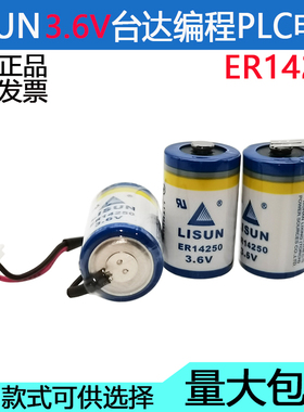 LISUN力兴 ER14250 3.6V锂电池 台达PLC编程器定位仪表电池 1/2aa