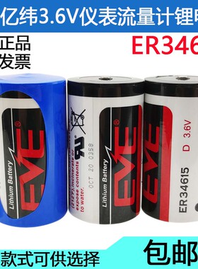 EVE亿纬 ER34615 3.6v电池 D型1号物联网燃气表 流量计仪表锂电池