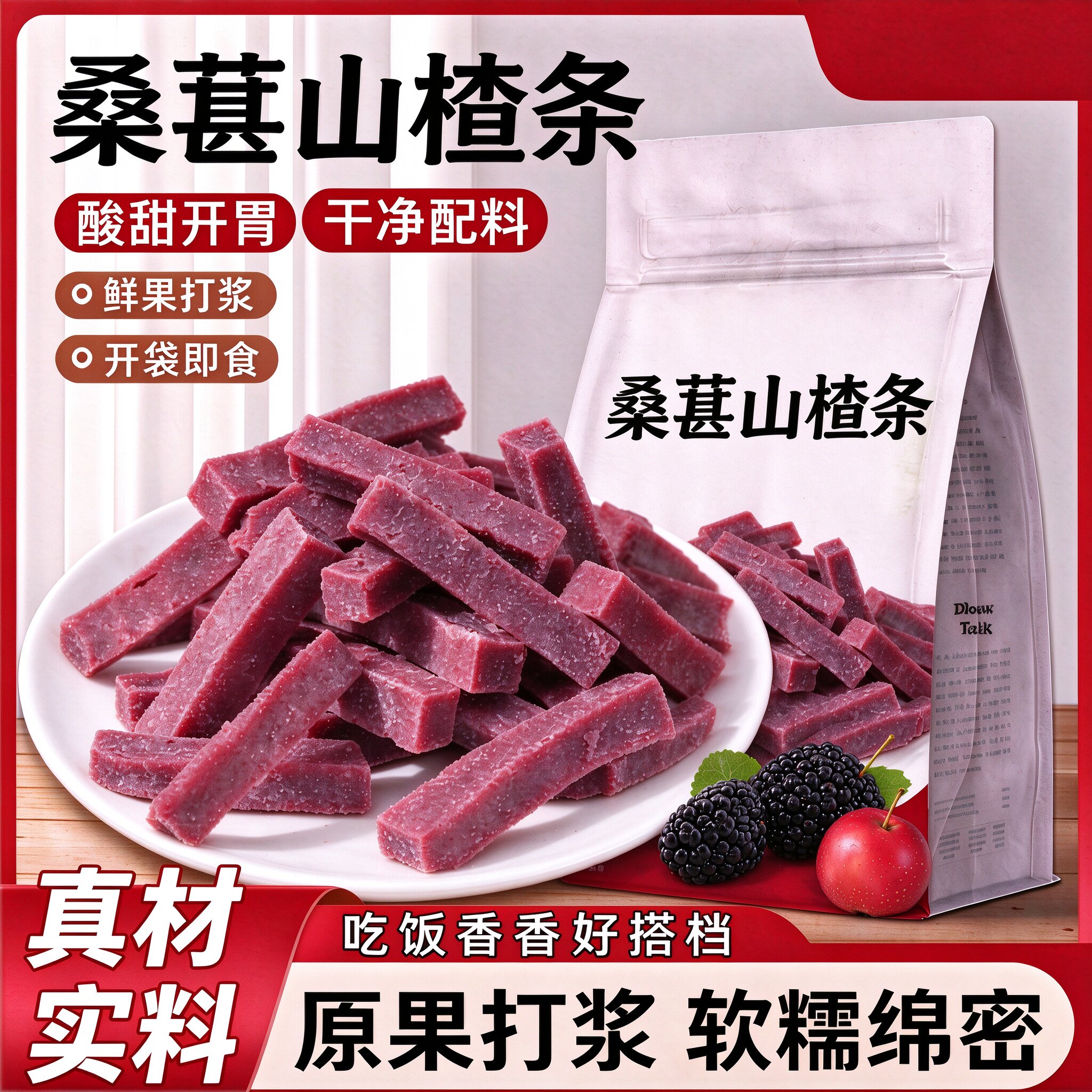 桑葚山楂条蜜饯果脯果干酸酸甜甜零食条童年解馋
