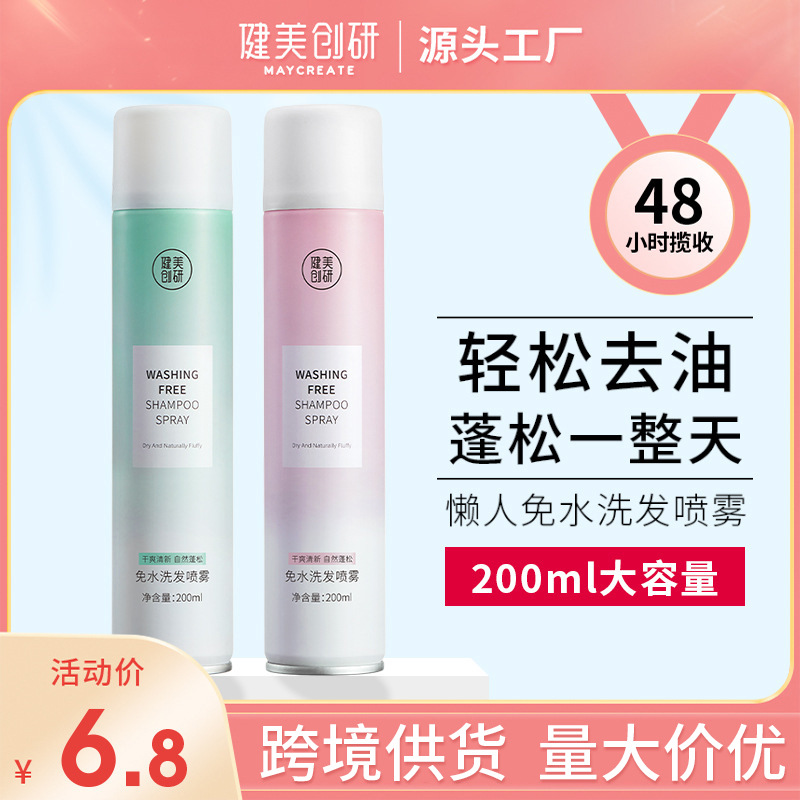 健美创研 免洗干发喷雾200ml头发蓬松去油懒人控油干洗厂家