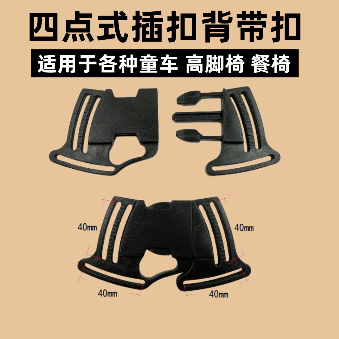 多功能插扣儿童卡扣四点式塑料插其它婴童用品