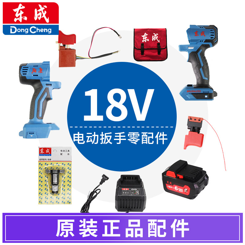 东成原厂装正品18v无刷电动扳手配件开关机壳转定子充电器电池