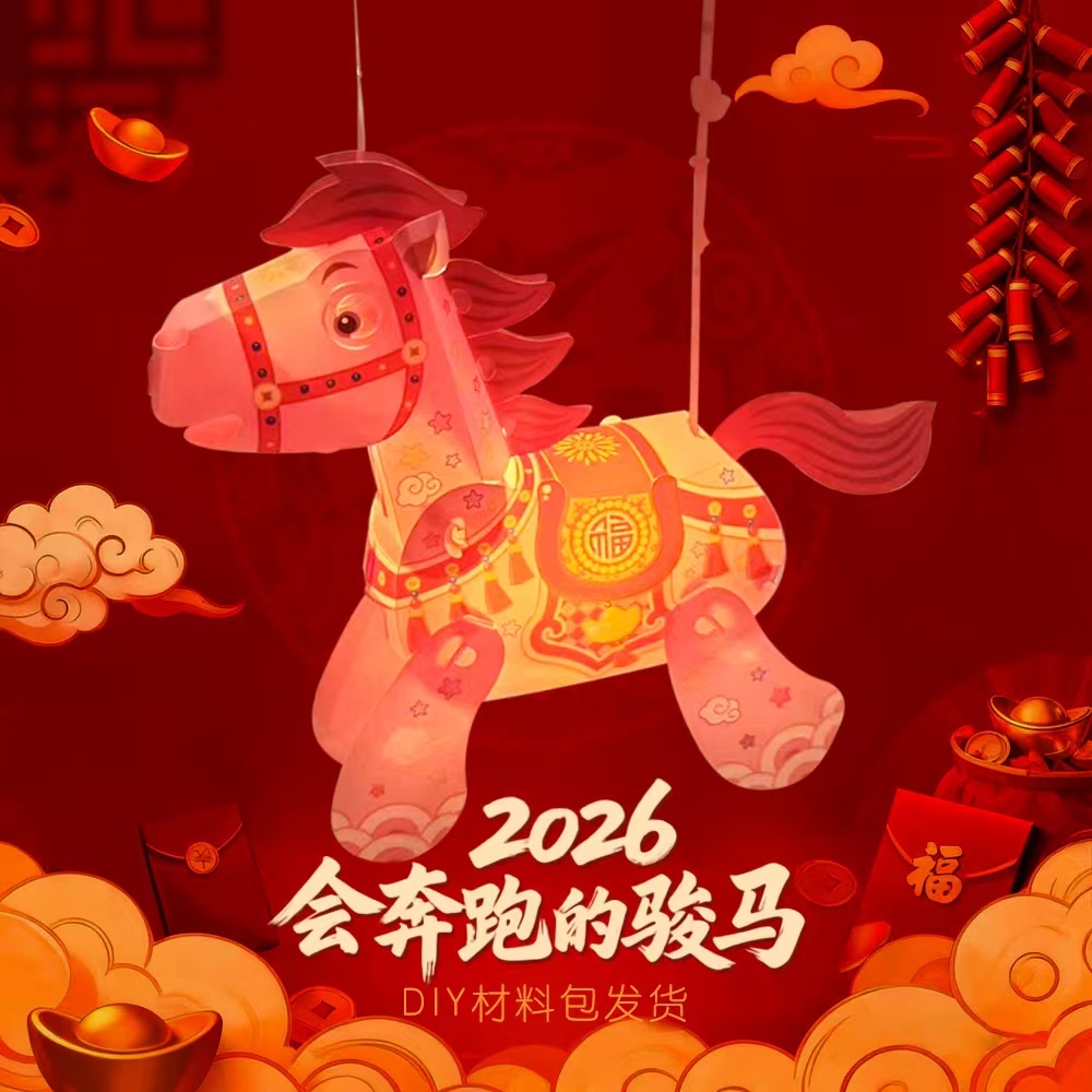 2026会奔跑的马灯笼DIY材料包手提发光装饰灯学生儿童闪光小玩具