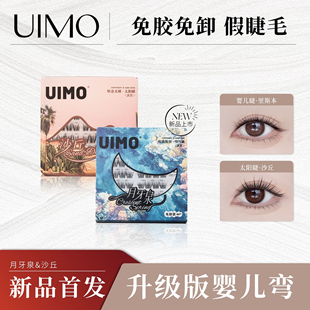UIMO沙丘月牙泉免胶假睫毛太阳花自然分段式懒人自然仿真假睫毛