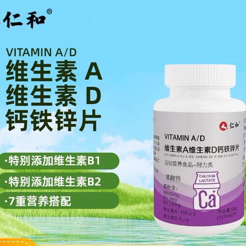 仁和维生素A维生素D钙铁锌片
