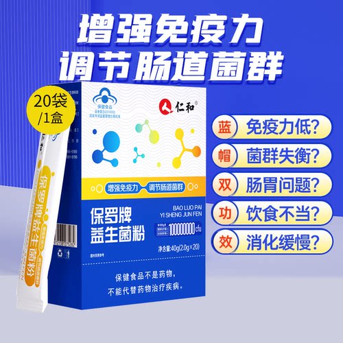 仁和保罗益生菌肠道成人儿童孕妇