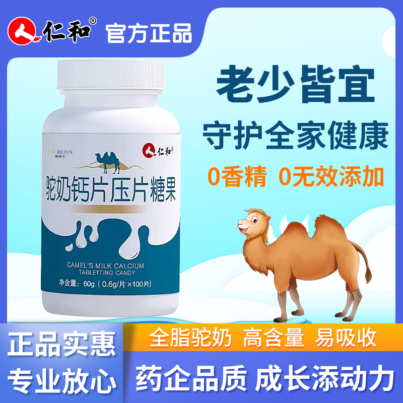 仁和驼奶钙片儿童学生青少年男女成人中老年腿抽筋易吸收驼乳骆驼