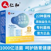 仁和益生菌1000亿成人冻干粉肠胃肠道专利菌株添加益生元 官方正品