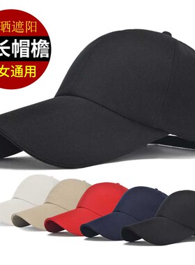 帽子男士加长帽檐鸭舌帽子女防晒光板帽遮阳帽纯色运动休闲钓鱼帽