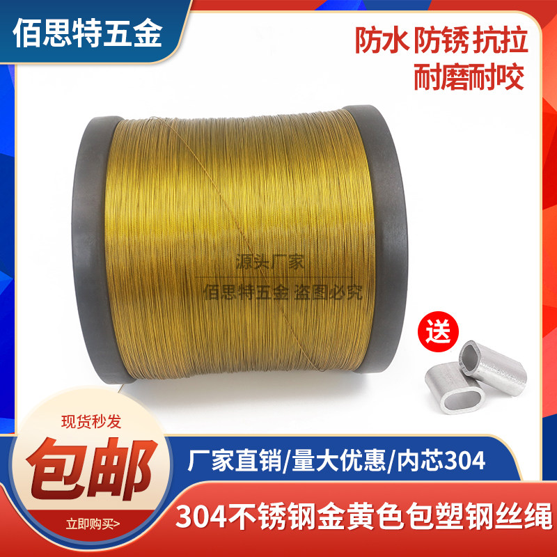 304不锈钢金黄色包胶钢丝绳百香果旗杆广告吊牌子遮阳网钢丝绳子