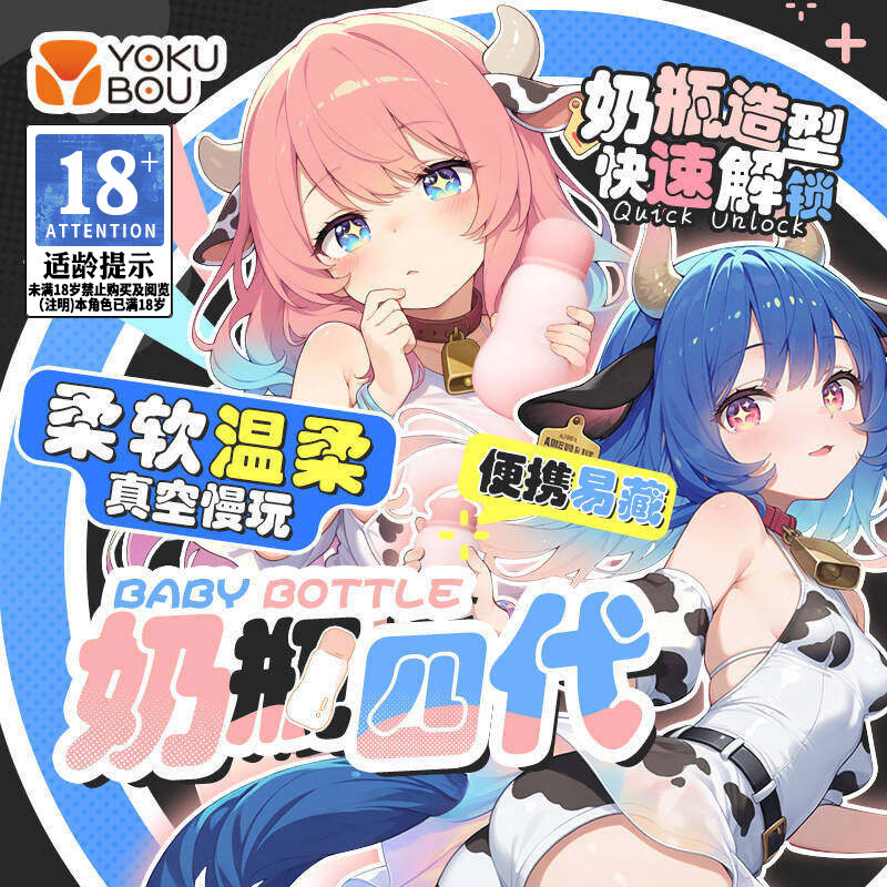 Yokubou牛奶瓶萌妹四代隐蔽便携慢玩飞机杯男用倒模自慰器斐济杯4