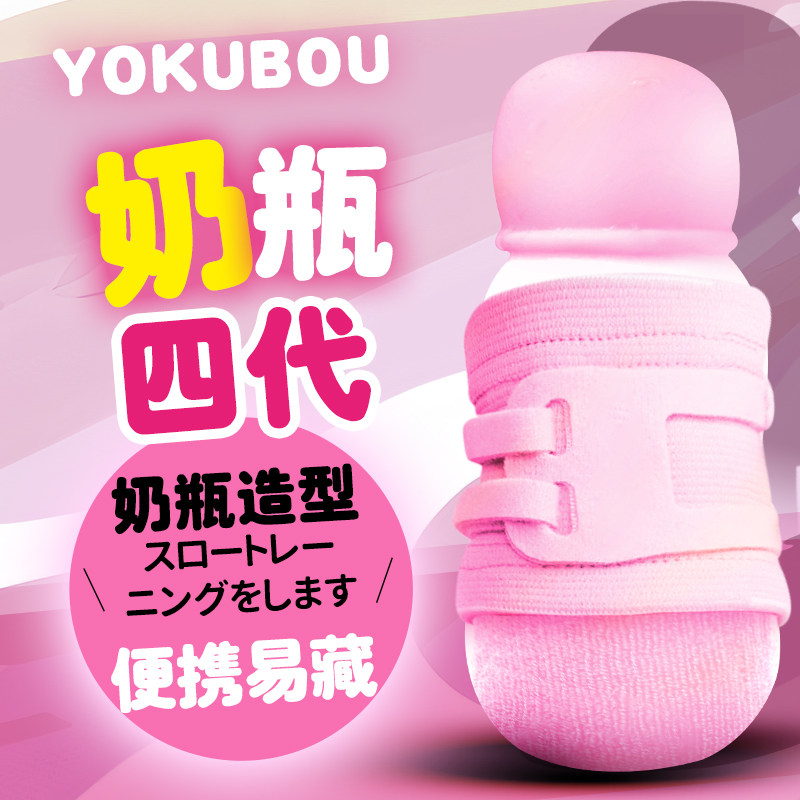 日本Yokubou牛奶瓶萌妹四代隐蔽便携慢玩名器飞机杯男用倒模自慰4