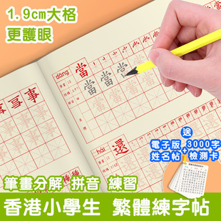 繁体字描红本字帖香港中文楷书硬笔小学生儿童练带笔顺临摹本册