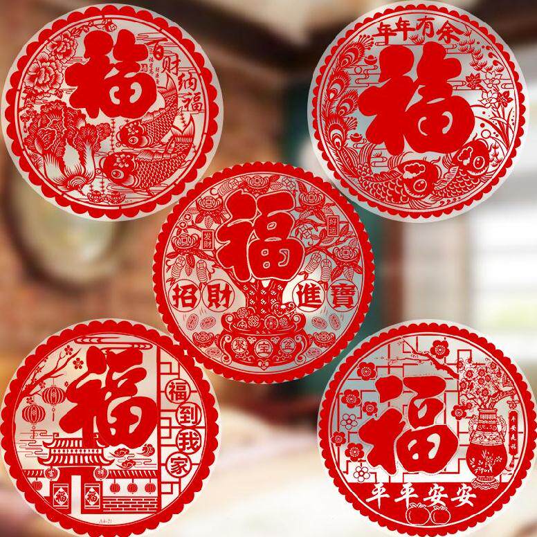 店铺创意年画室内元旦图案玻璃门剪纸福字贴窗花静电贴春节福字