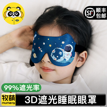 牧萌儿童眼罩睡眠专用遮光女童男孩3d立体宝宝睡觉学生午睡护眼罩