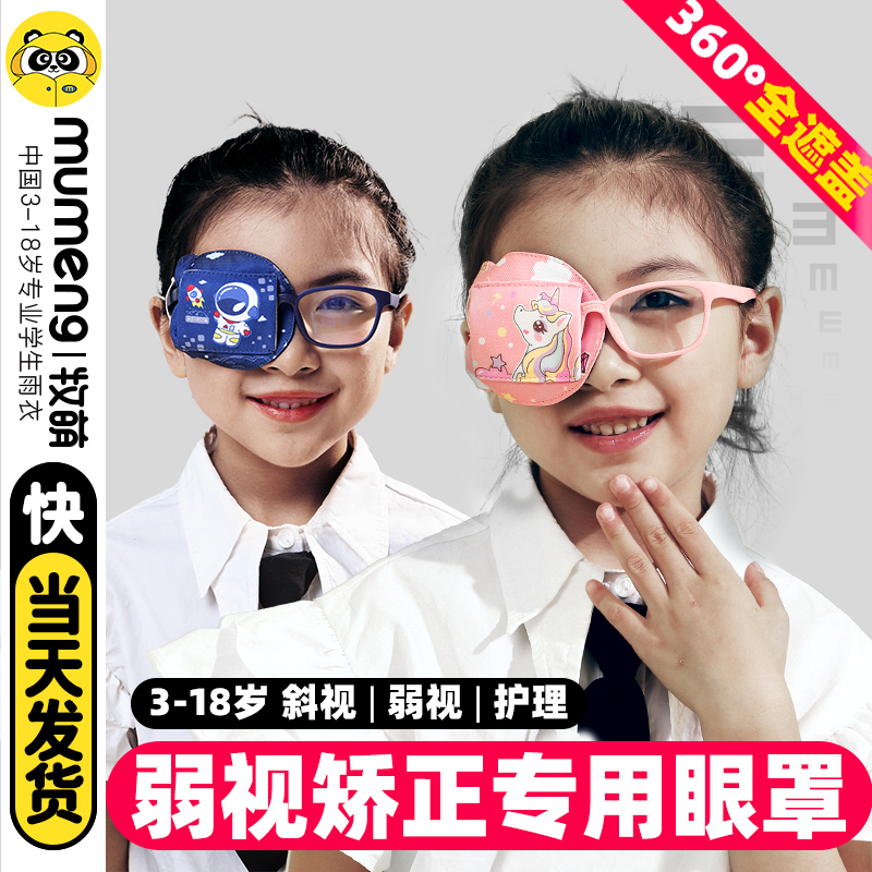 牧萌儿童弱视遮光眼罩单视力斜视远视矫正器训练可水洗遮挡360度