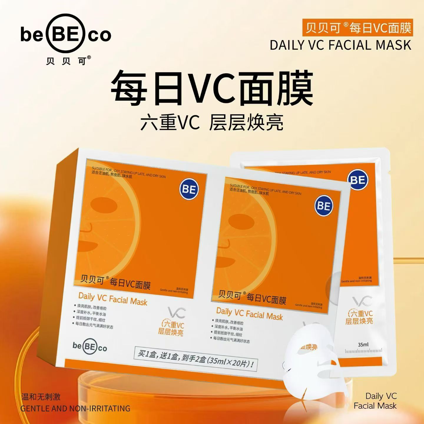 正品贝贝可每日VC面膜贴20片装补水保湿修护舒缓纱布面膜水润嫩肤