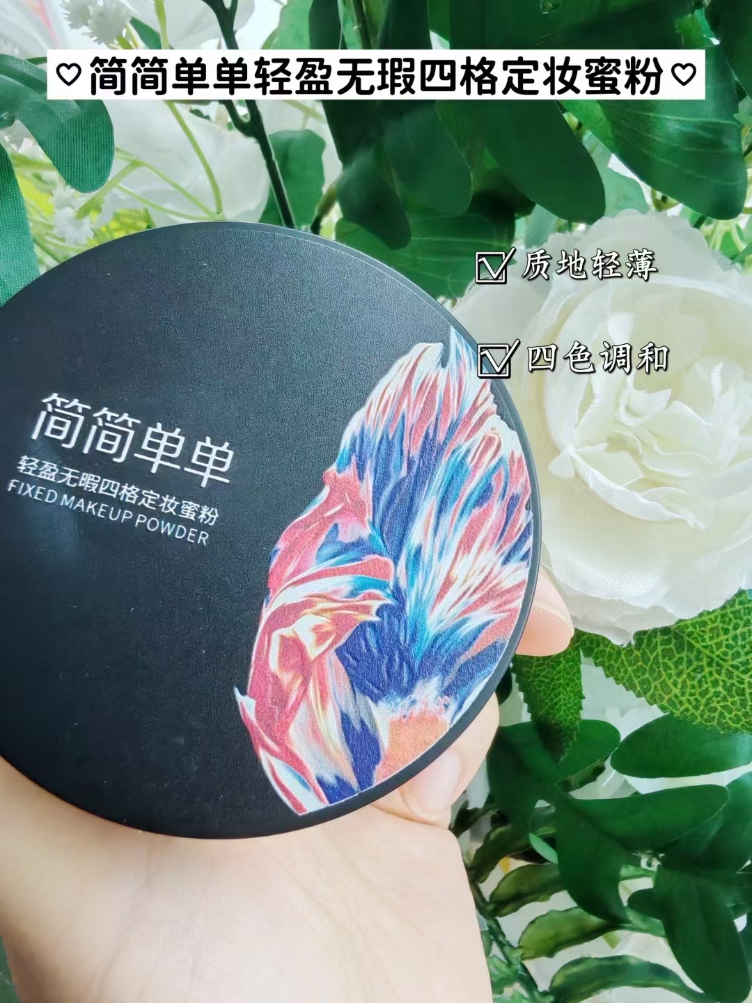 JJDD简简单单轻盈无暇四格定妆蜜粉防水防汗不脱妆透气控油遮瑕