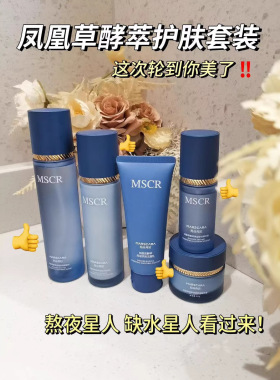 正品玛丝克拉凤凰草酵萃保湿滋润护肤水乳霜舒缓补水润肤精华液
