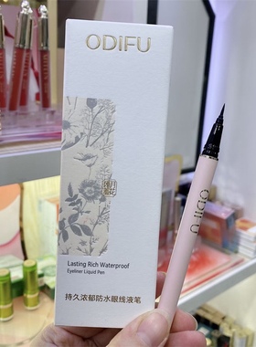 奥迪芙持久浓郁防水眼线液笔极细笔头顺滑黑色棕色不晕染不脱妆