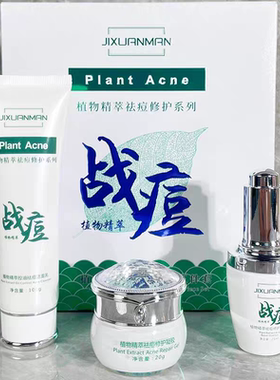 正品吉轩曼植物精萃祛痘修护套盒控油清爽淡化痘印痘坑舒缓净颜