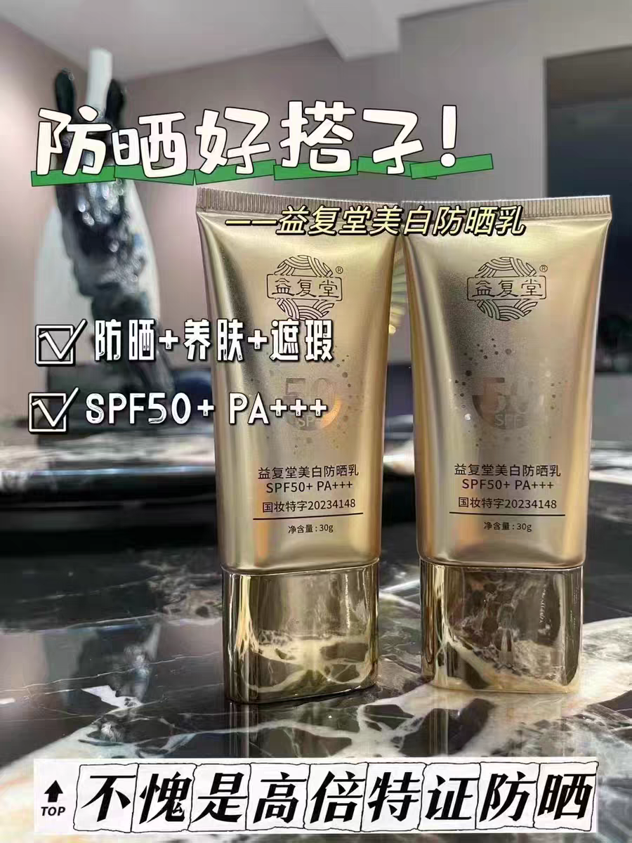 【专柜正品】益复堂美白防晒乳霜隔离防护水润清爽提亮自然水感