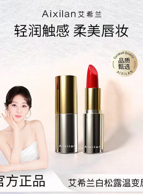 正品艾希兰白松露温变唇膏滋养保湿修护变色口红胡萝卜素樱桃红