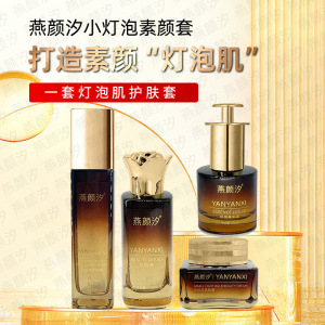 正品燕颜汐小灯泡素颜套护肤院线四件套提亮锁水保养润肤舒缓喷雾