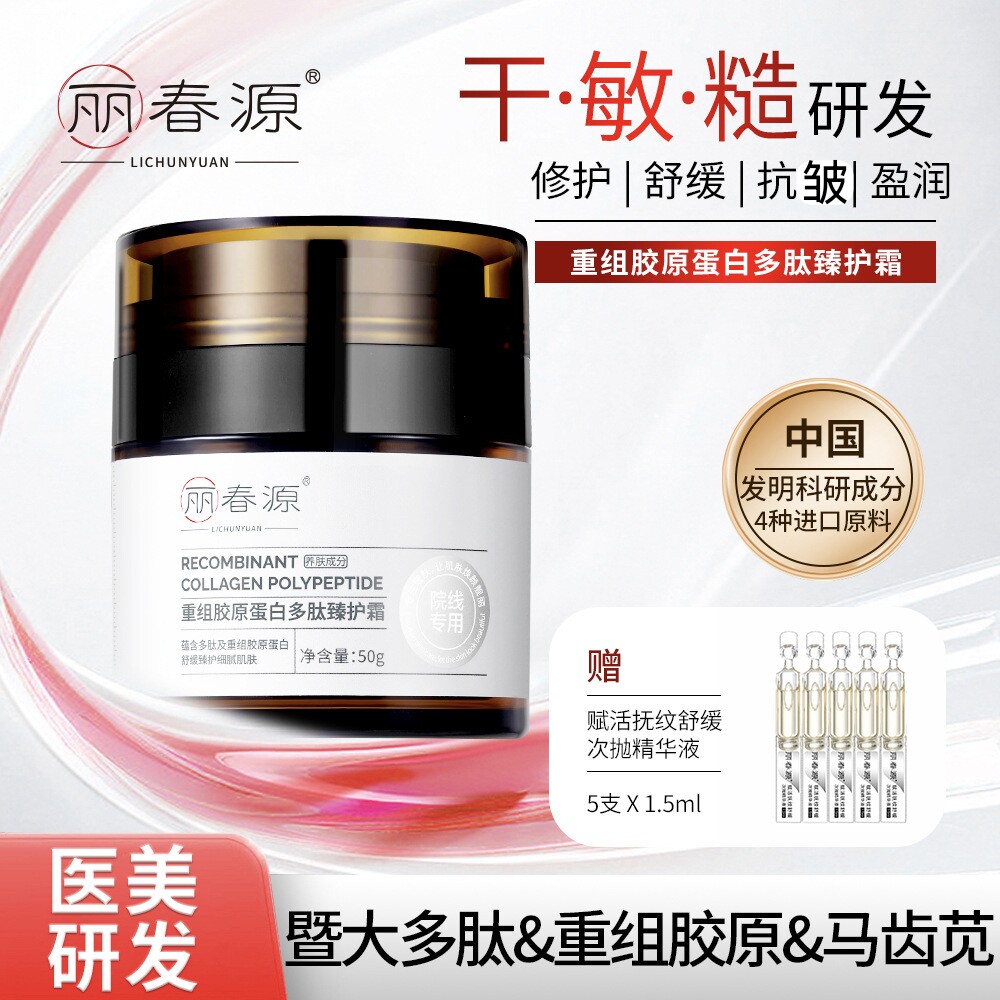 【专柜正品】丽春源重组胶原蛋白多肽臻护霜抗皱紧致保湿舒敏修护