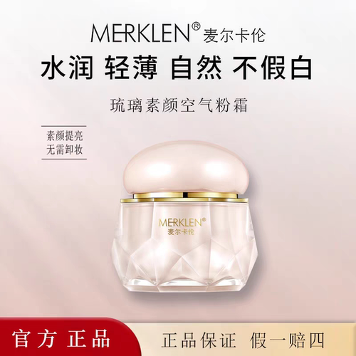 【专柜正品】麦尔卡伦琉璃素颜空气粉霜自然轻薄服帖保湿滋润提亮