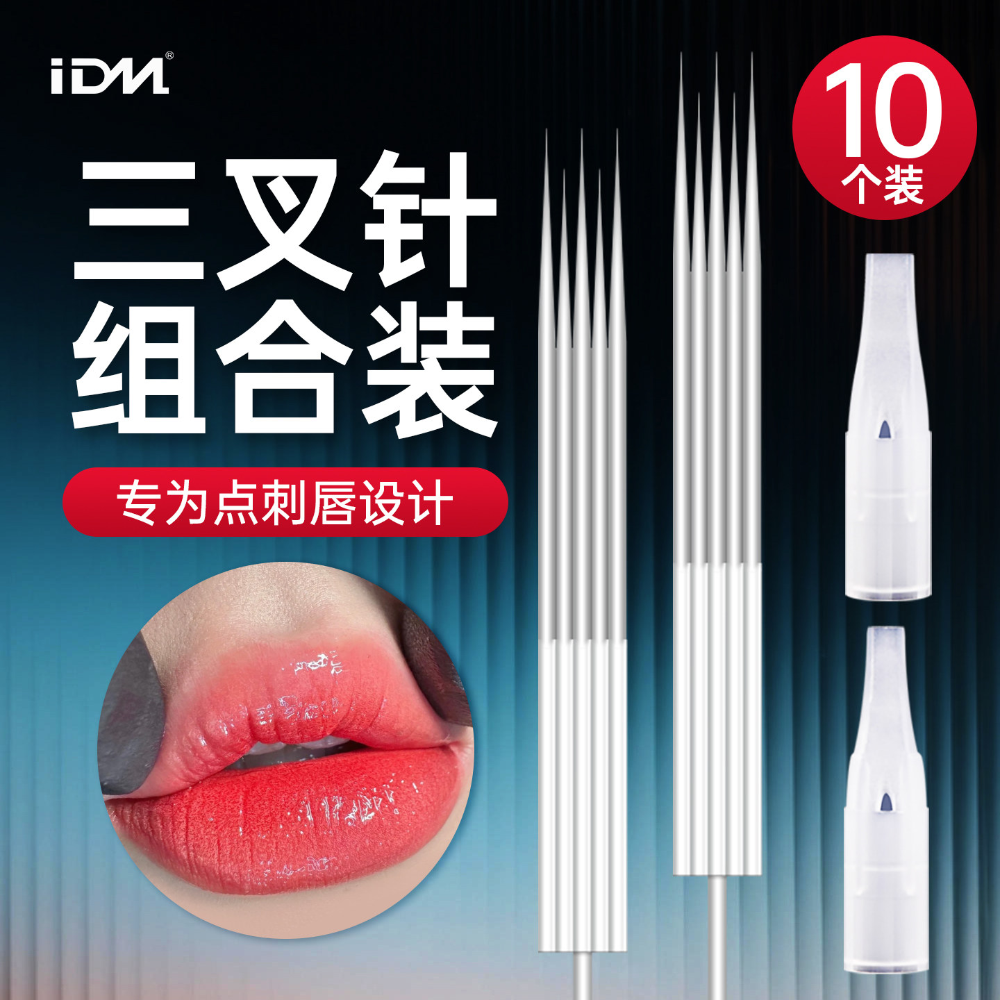 纹绣牛叉针点刺唇部纹眉雾眉针机器针眼线漂唇半抛机专用三叉针头