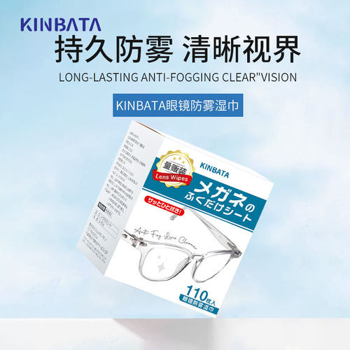 kinbata眼镜防雾湿巾镜片一次性