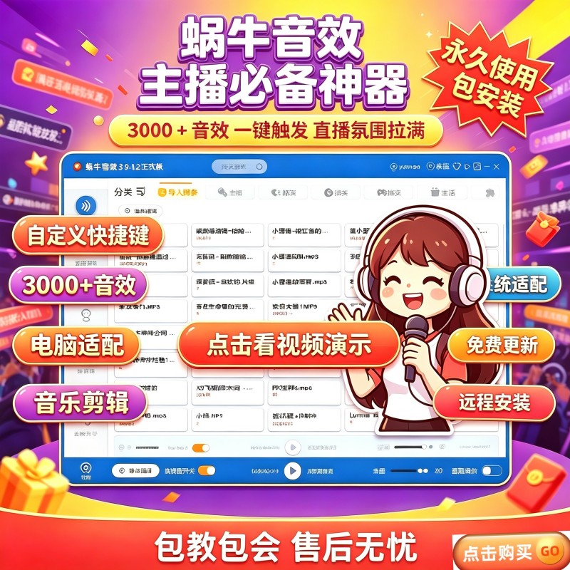 蜗牛音效软件助手激活码直播笑声歌曲剪辑声卡不限时间远程安装
