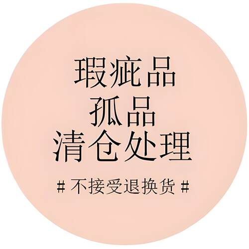 瑕疵清仓不退不换看图描述