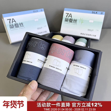 礼盒三条装 7A抑菌桑蚕丝混纺裸感透气男士简约冰丝无痕平角内裤